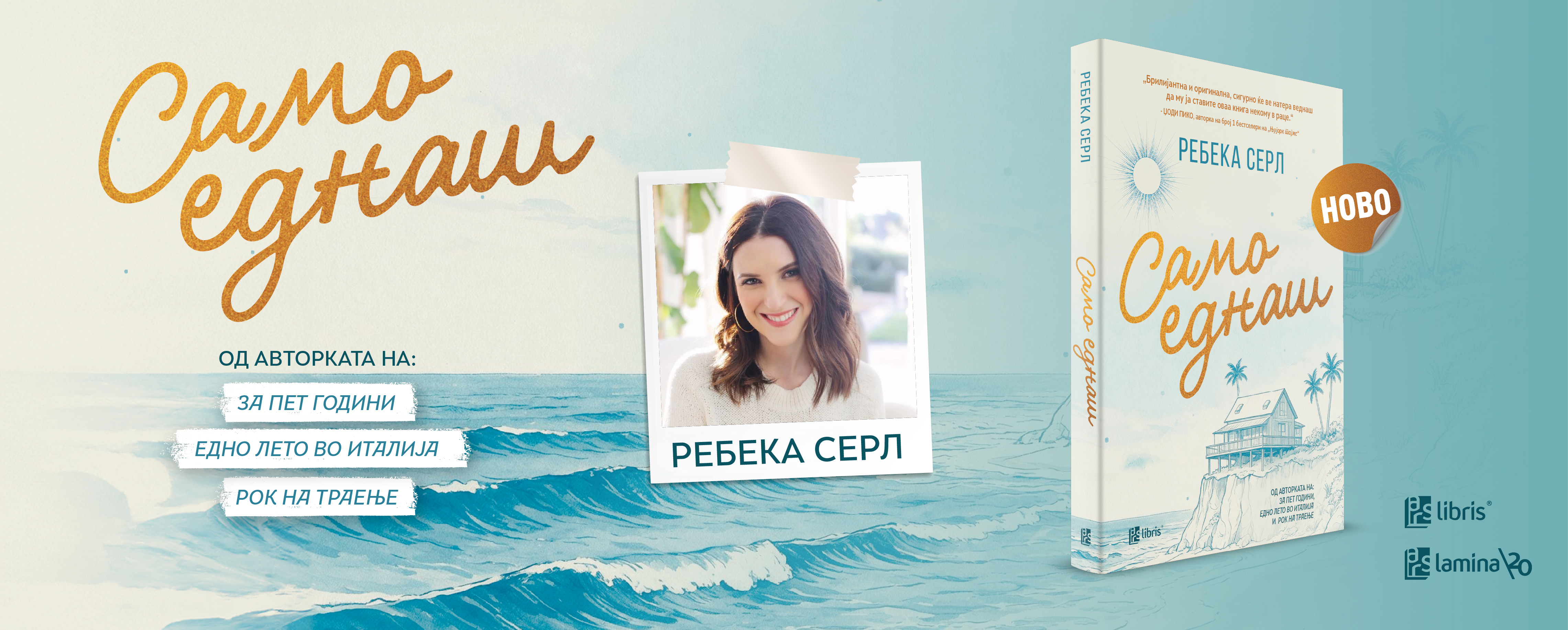 „Само еднаш“ од Ребека Серл –  Кога би можеле да го промените минатото, што би избрале поинаку?